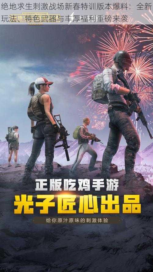 绝地求生刺激战场新春特训版本爆料：全新玩法、特色武器与丰厚福利重磅来袭