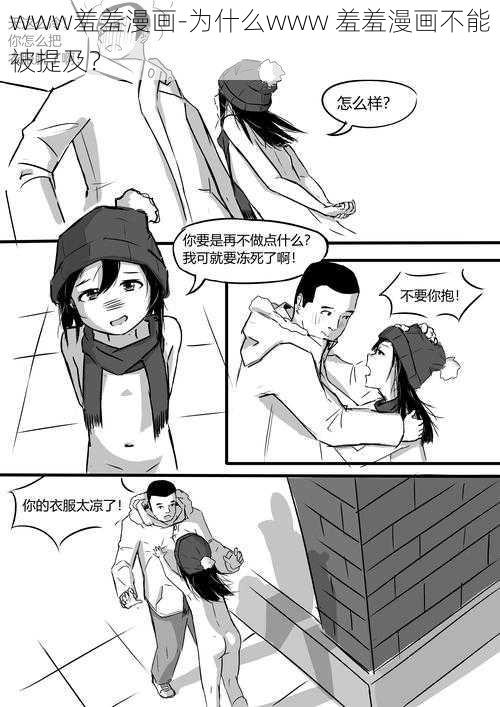 www羞羞漫画-为什么www 羞羞漫画不能被提及？