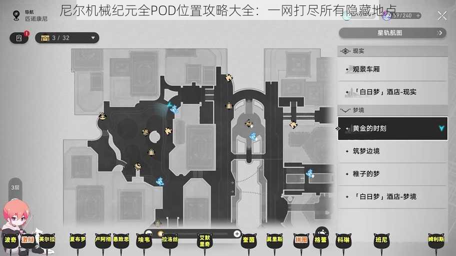 尼尔机械纪元全POD位置攻略大全：一网打尽所有隐藏地点