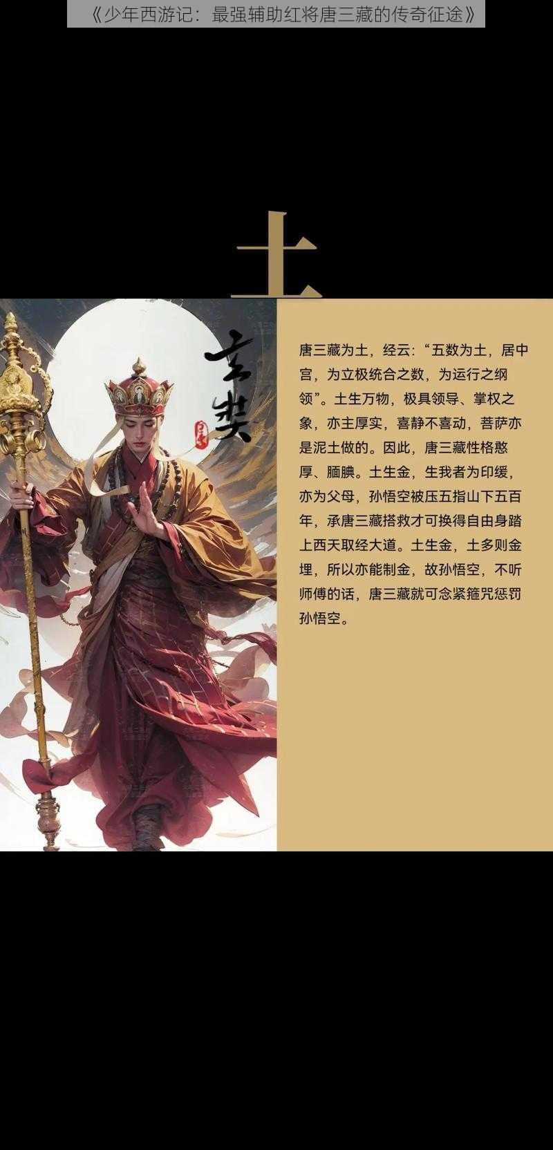 《少年西游记：最强辅助红将唐三藏的传奇征途》