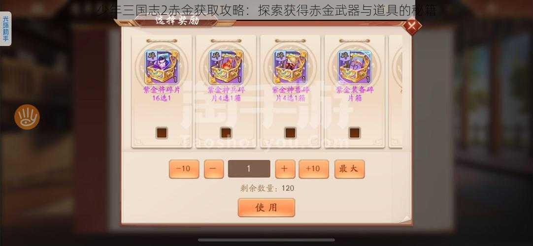 少年三国志2赤金获取攻略：探索获得赤金武器与道具的秘籍