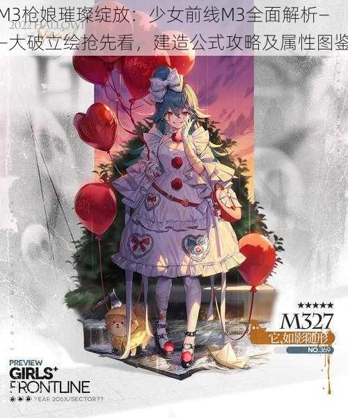 M3枪娘璀璨绽放：少女前线M3全面解析——大破立绘抢先看，建造公式攻略及属性图鉴