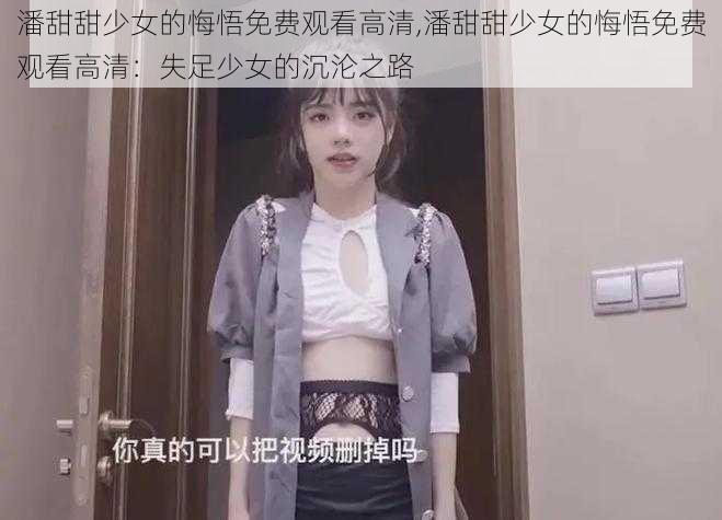 潘甜甜少女的悔悟免费观看高清,潘甜甜少女的悔悟免费观看高清：失足少女的沉沦之路