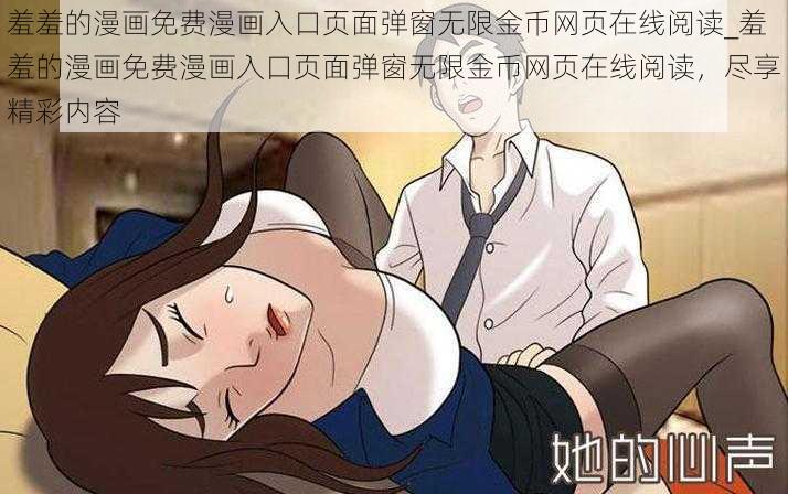 羞羞的漫画免费漫画入口页面弹窗无限金币网页在线阅读_羞羞的漫画免费漫画入口页面弹窗无限金币网页在线阅读，尽享精彩内容