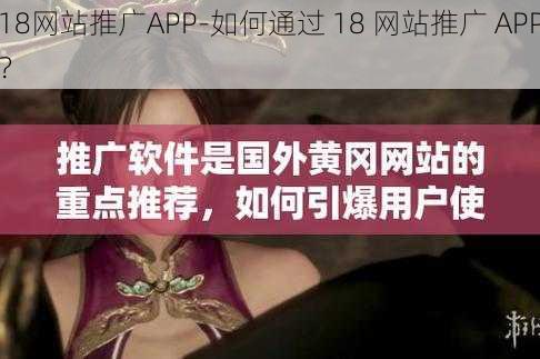 18网站推广APP-如何通过 18 网站推广 APP？