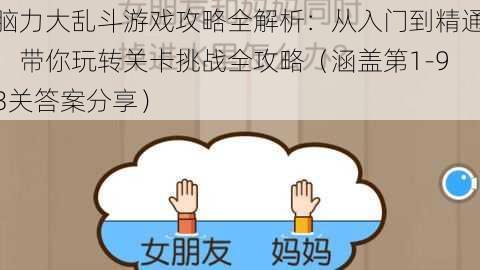 脑力大乱斗游戏攻略全解析：从入门到精通，带你玩转关卡挑战全攻略（涵盖第1-93关答案分享）