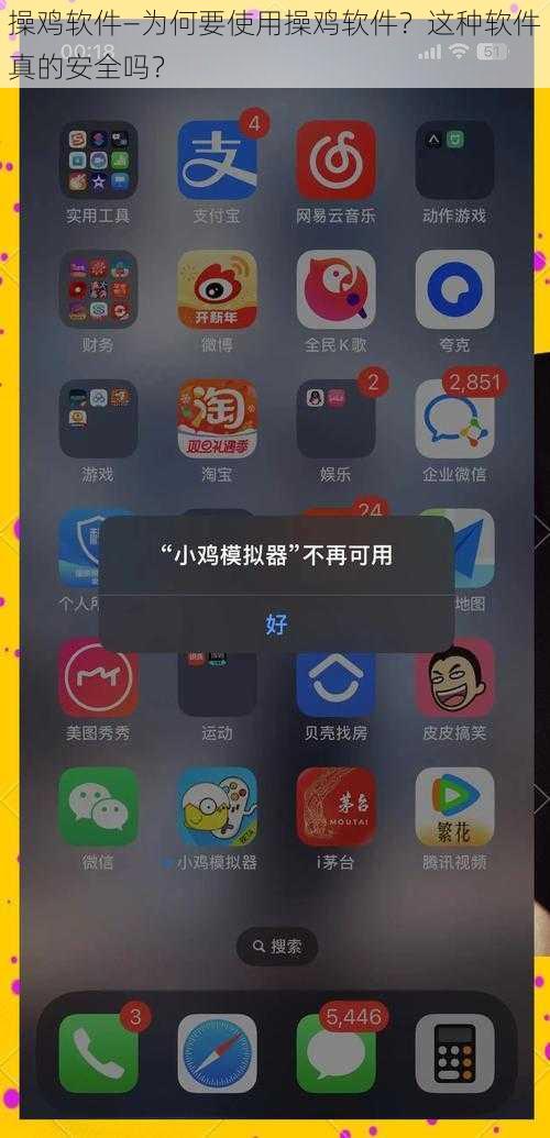 操鸡软件—为何要使用操鸡软件？这种软件真的安全吗？