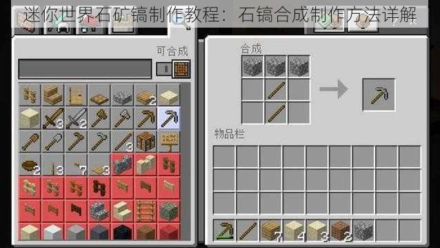 迷你世界石矿镐制作教程：石镐合成制作方法详解