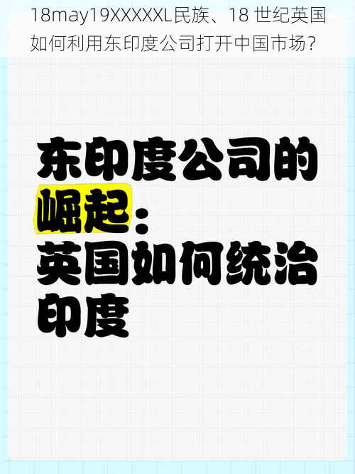 18may19XXXXXL民族、18 世纪英国如何利用东印度公司打开中国市场？