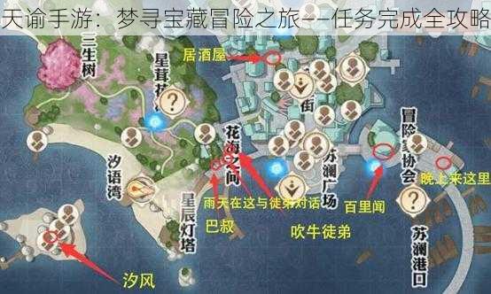 天谕手游：梦寻宝藏冒险之旅——任务完成全攻略