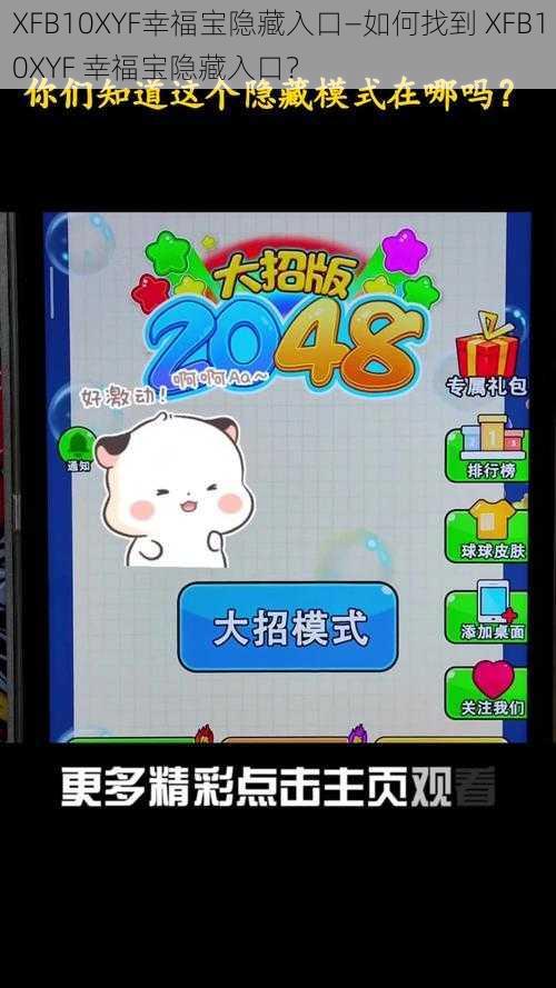 XFB10XYF幸福宝隐藏入口—如何找到 XFB10XYF 幸福宝隐藏入口？