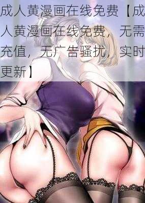 成人黄漫画在线免费【成人黄漫画在线免费，无需充值，无广告骚扰，实时更新】