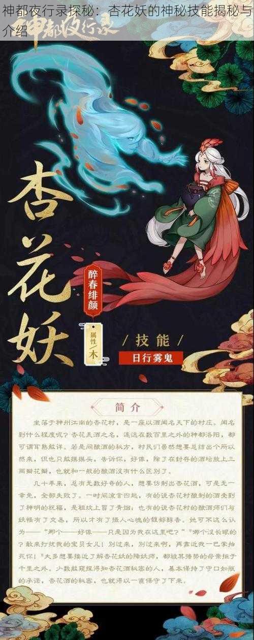 神都夜行录探秘：杏花妖的神秘技能揭秘与介绍