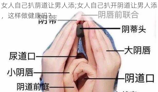 女人自己扒荫道让男人添;女人自己扒开阴道让男人添，这样做健康吗？