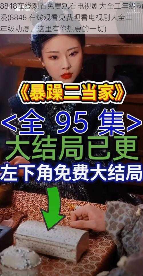 8848在线观看免费观看电视剧大全二年级动漫(8848 在线观看免费观看电视剧大全二年级动漫，这里有你想要的一切)