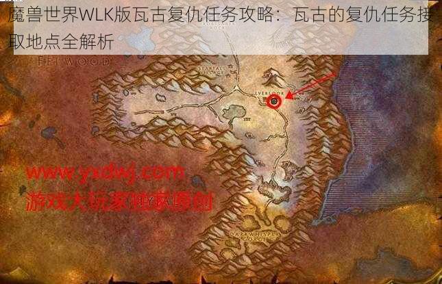 魔兽世界WLK版瓦古复仇任务攻略：瓦古的复仇任务接取地点全解析