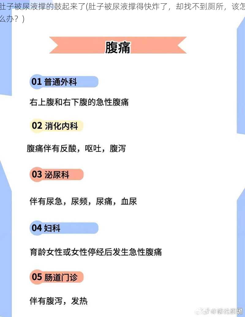 肚子被尿液撑的鼓起来了(肚子被尿液撑得快炸了，却找不到厕所，该怎么办？)