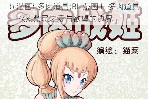 bl漫画h多肉道具;BL 漫画 H 多肉道具：探索禁忌之爱与欲望的边界