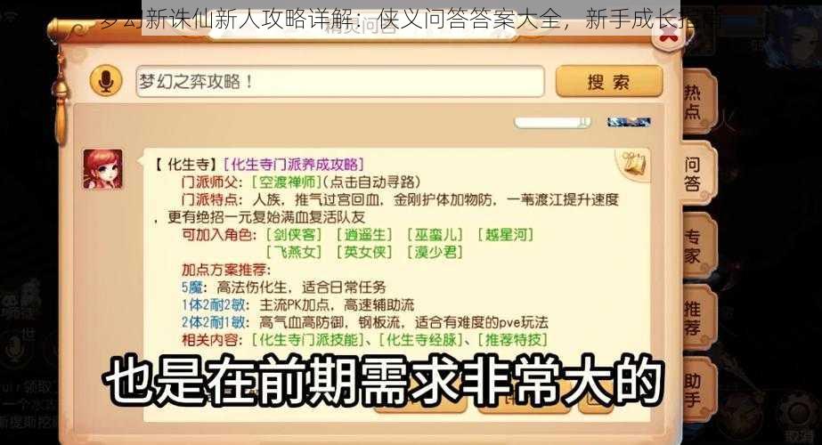 梦幻新诛仙新人攻略详解：侠义问答答案大全，新手成长指南