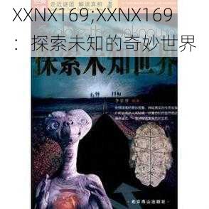 XXNX169;XXNX169：探索未知的奇妙世界