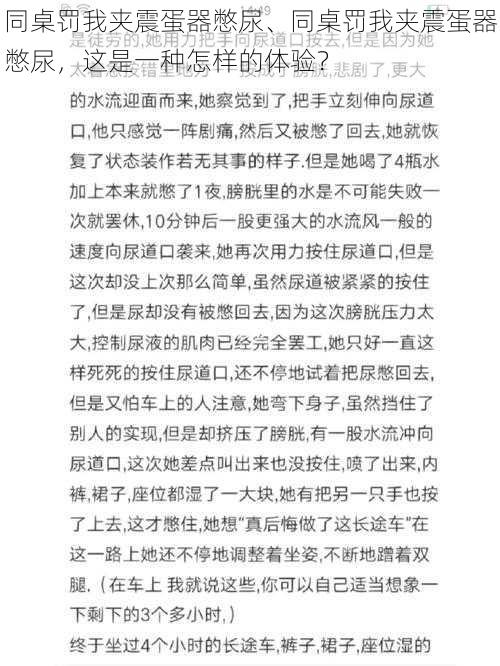 同桌罚我夹震蛋器憋尿、同桌罚我夹震蛋器憋尿，这是一种怎样的体验？