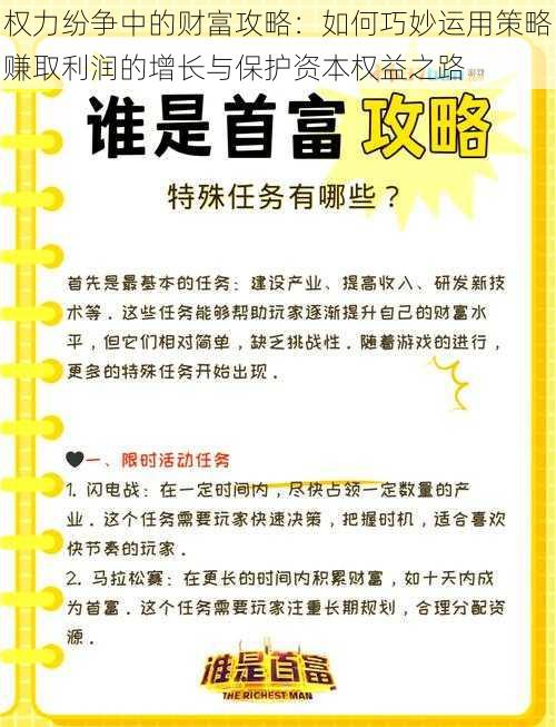 权力纷争中的财富攻略：如何巧妙运用策略赚取利润的增长与保护资本权益之路