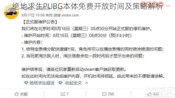 绝地求生PUBG本体免费开放时间及策略解析