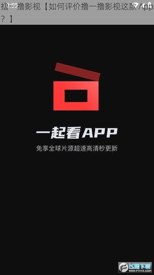 撸一撸影视【如何评价撸一撸影视这款 App？】