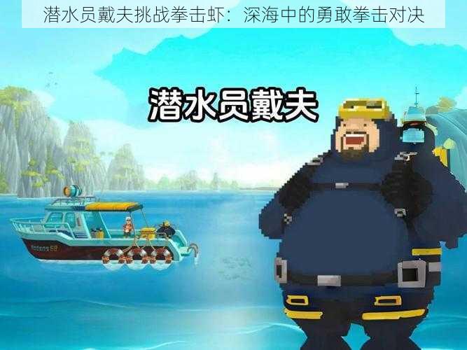 潜水员戴夫挑战拳击虾：深海中的勇敢拳击对决