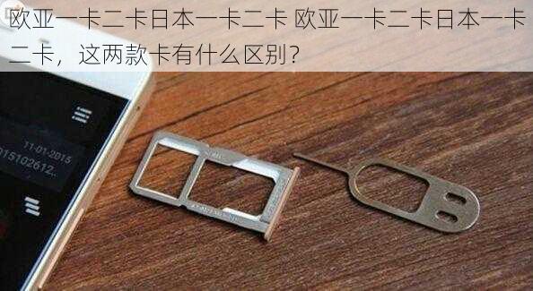 欧亚一卡二卡日本一卡二卡 欧亚一卡二卡日本一卡二卡，这两款卡有什么区别？