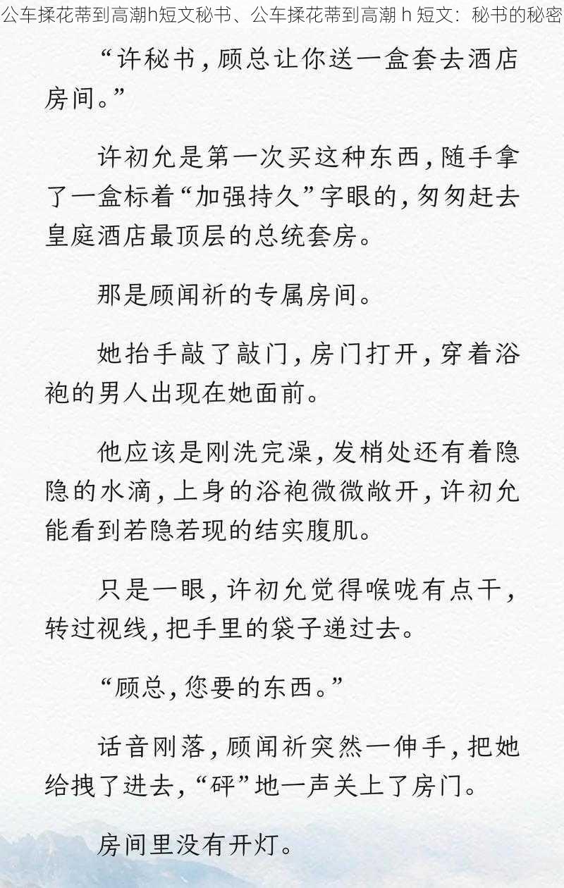 公车揉花蒂到高潮h短文秘书、公车揉花蒂到高潮 h 短文：秘书的秘密