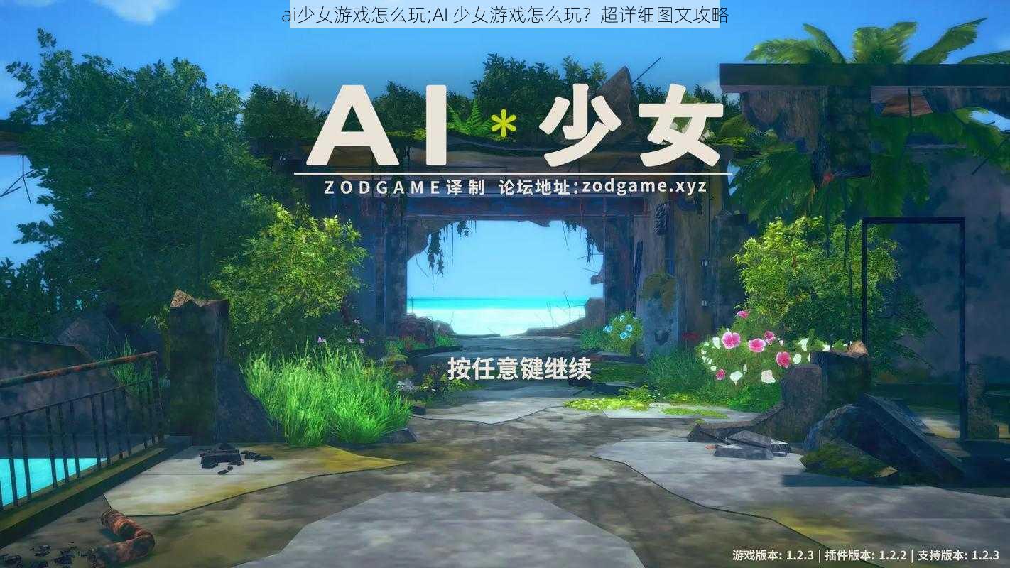 ai少女游戏怎么玩;AI 少女游戏怎么玩？超详细图文攻略