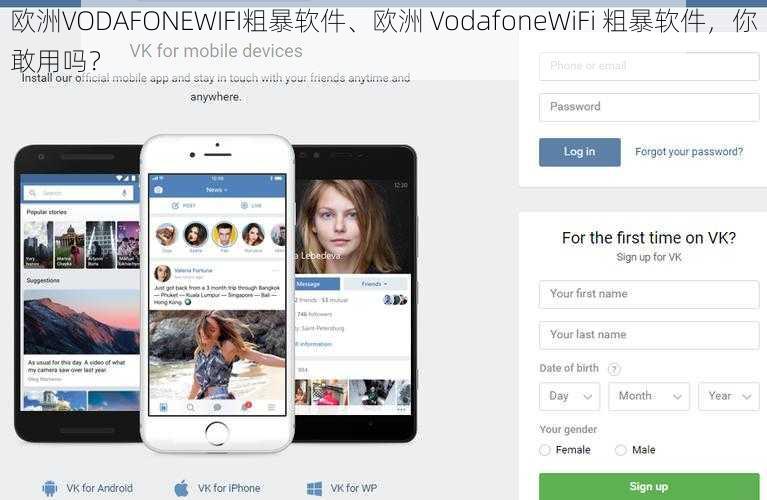 欧洲VODAFONEWIFI粗暴软件、欧洲 VodafoneWiFi 粗暴软件，你敢用吗？