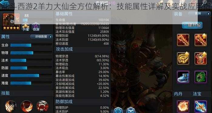 乱斗西游2羊力大仙全方位解析：技能属性详解及实战应用指南