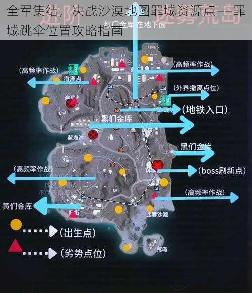 全军集结，决战沙漠地图罪城资源点——罪城跳伞位置攻略指南