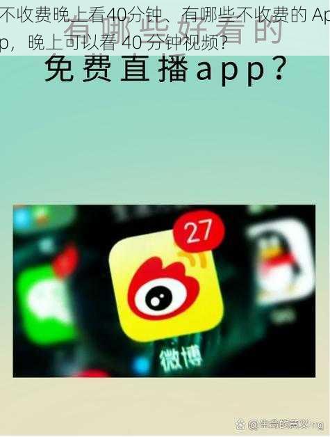 不收费晚上看40分钟、有哪些不收费的 App，晚上可以看 40 分钟视频？