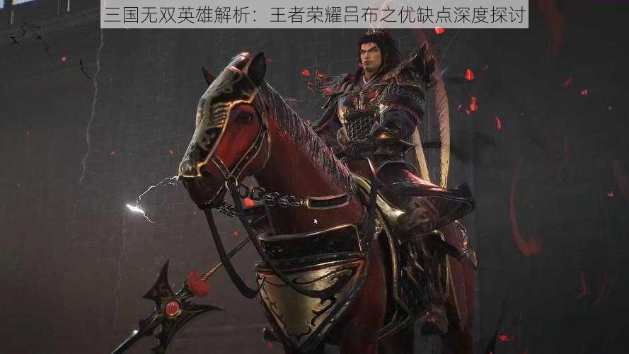 三国无双英雄解析：王者荣耀吕布之优缺点深度探讨