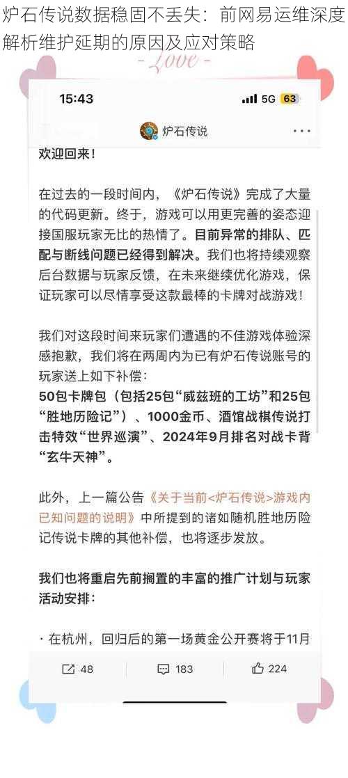 炉石传说数据稳固不丢失：前网易运维深度解析维护延期的原因及应对策略