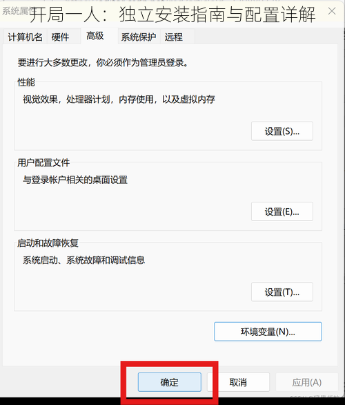 开局一人：独立安装指南与配置详解