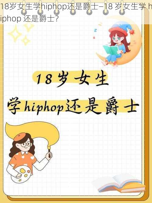 18岁女生学hiphop还是爵士—18 岁女生学 hiphop 还是爵士？