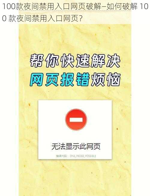 100款夜间禁用入口网页破解—如何破解 100 款夜间禁用入口网页？