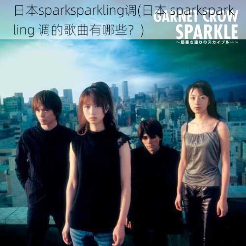 日本sparksparkling调(日本 sparksparkling 调的歌曲有哪些？)