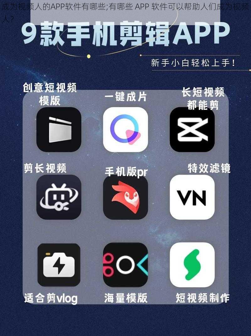 成为视频人的APP软件有哪些;有哪些 APP 软件可以帮助人们成为视频人？