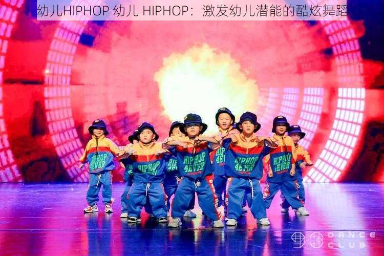 幼儿HIPHOP 幼儿 HIPHOP：激发幼儿潜能的酷炫舞蹈