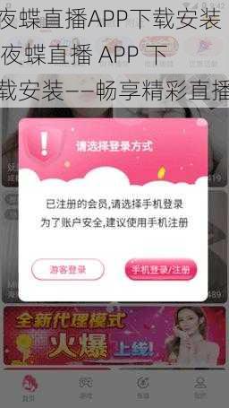 夜蝶直播APP下载安装 夜蝶直播 APP 下载安装——畅享精彩直播