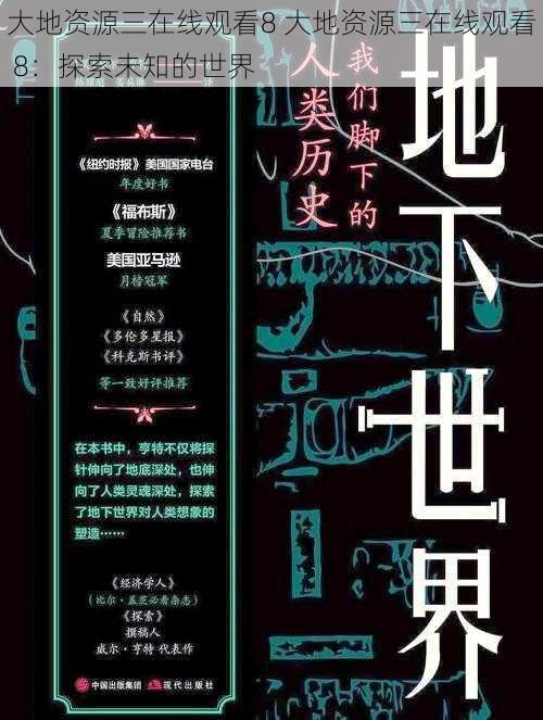 大地资源三在线观看8 大地资源三在线观看 8：探索未知的世界