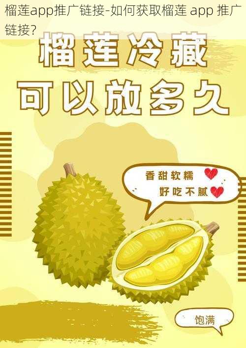 榴莲app推广链接-如何获取榴莲 app 推广链接？