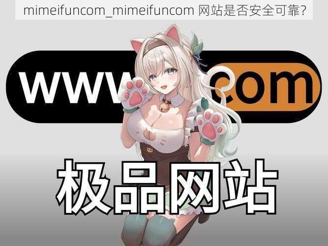 mimeifuncom_mimeifuncom 网站是否安全可靠？