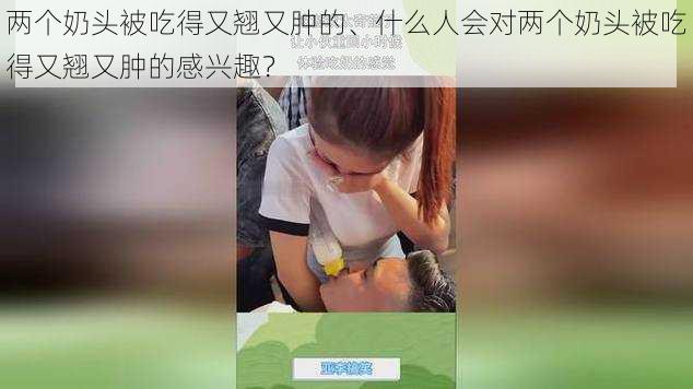 两个奶头被吃得又翘又肿的、什么人会对两个奶头被吃得又翘又肿的感兴趣？