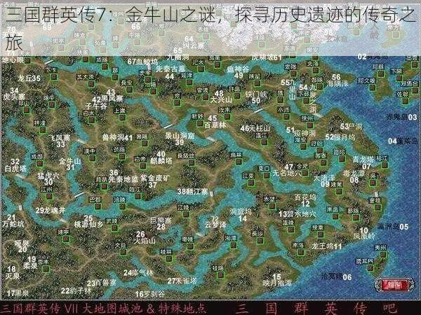 三国群英传7：金牛山之谜，探寻历史遗迹的传奇之旅